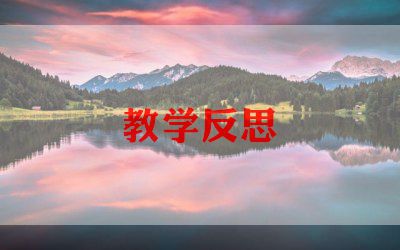自教案反思参考8篇