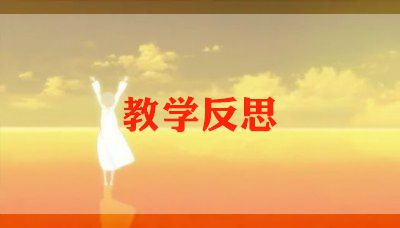 初中语文教学反思5篇