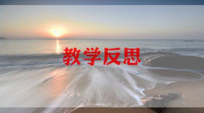 安全课教案及反思8篇