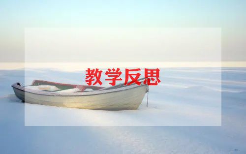 从家到幼儿园教案及反思参考8篇