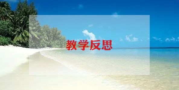 愚公移山教学反思6篇