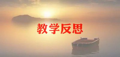 麦哨教学反思7篇