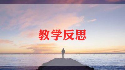 六上月光曲教学反思5篇