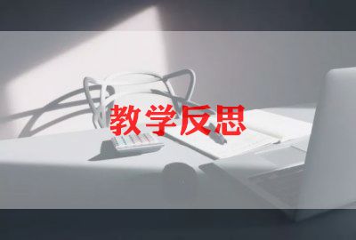 北师大版三年级上册教学反思5篇