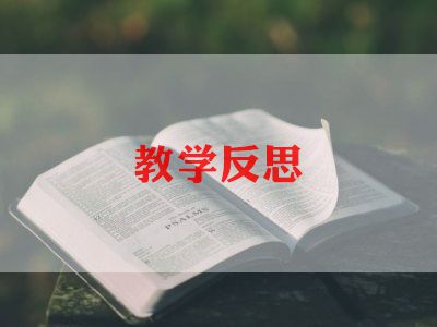 四年级语文《绿》教学反思5篇