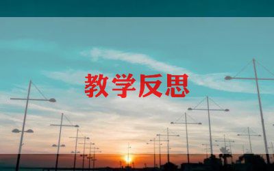 六年级语文上册教学反思6篇