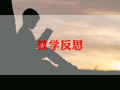 初中数学教师教学反思7篇