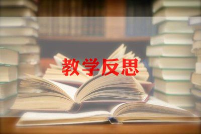 八年级上册教学反思7篇