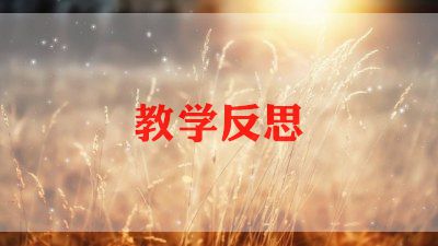 幼儿园教学反思参考5篇