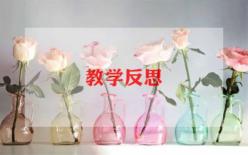 小班跑教案反思5篇