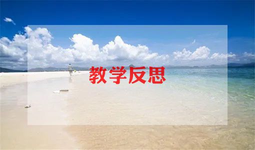 吨的认识教学反思8篇