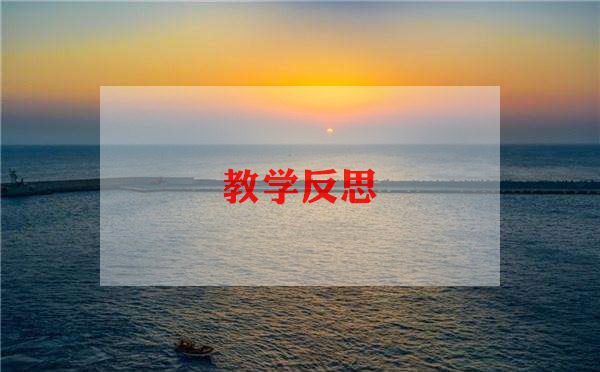 一年级四季教学反思7篇