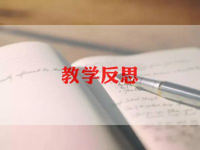 大班《我》教案反思优秀7篇