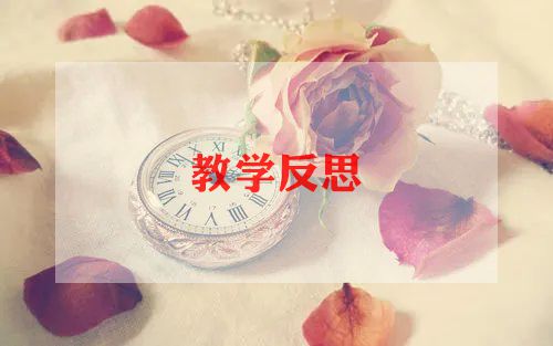 乘除法教学反思优秀5篇