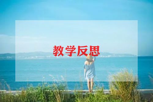 小学语文桥教学反思参考6篇