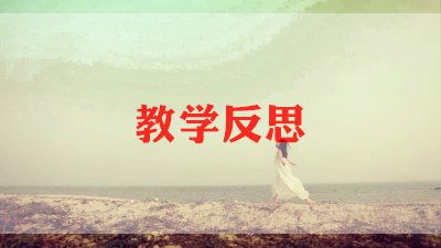 水单元教学反思5篇