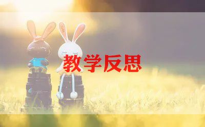 小学美术教学反思6篇