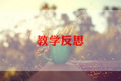 英语教学反思8篇