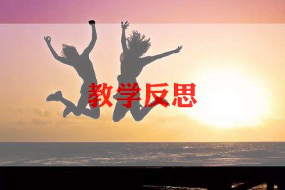 语言课教案反思优质7篇