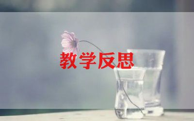 新课堂教学中教学反思最新8篇