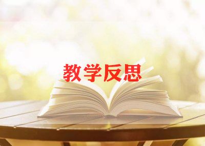 中班教案我上中班了反思最新7篇
