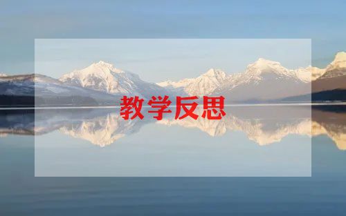 最新汉语拼音教学反思热门示例三篇