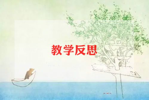 宿新市徐公店的教学反思5篇