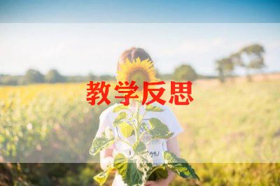 认识比教学反思推荐8篇