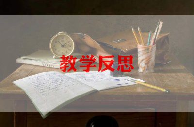 最新有关数学教学反思精选示例三篇