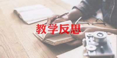 小班我教案反思8篇