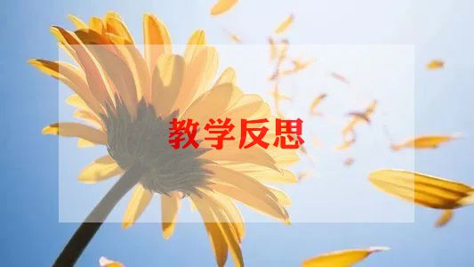 语文园地二教学反思优秀6篇