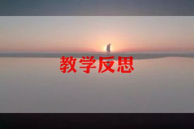 拼音教学反思热门模板三篇
