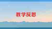吨的认识教学反思最新7篇