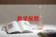 箫音乐课教学反思最新6篇