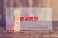 幼儿园中班教案反思优质范文7篇
