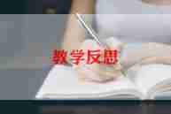 解方程教学反思通用7篇