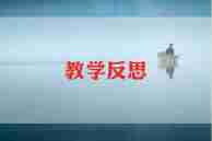 第一单元教学反思8篇