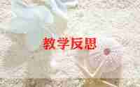 大班落叶教案语言反思5篇
