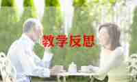 中班教案我上中班了反思8篇