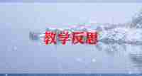 二上数学教案及反思最新7篇