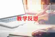 幼儿园教学反思参考5篇