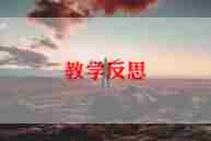 健康的教学反思推荐6篇