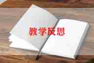 最新初中语文教学反思示例三篇