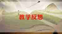 白鹅的教学反思6篇
