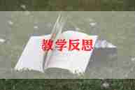 初中语文教学反思模板示例三篇