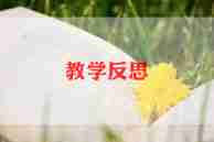 燕子的教学反思7篇