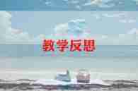 体育课跑的教学反思通用6篇