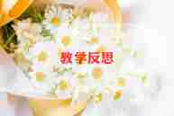 第一单元教学反思8篇