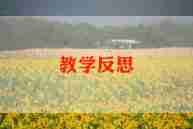 雕萝卜教学反思6篇