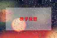 中班音乐《梦》教学反思参考8篇